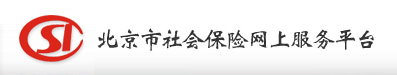 北京市社会保险网上平台